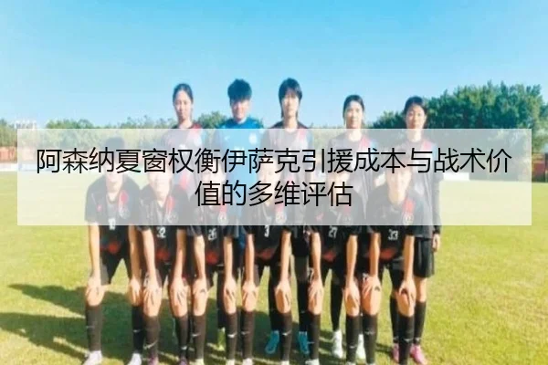a-sen-na-xia-chuang-quan-heng-yi-sa-ke-yin-yuan-cheng-ben-yu-zhan-shu-jia-zhi-de-duo-wei-ping-gu-3-546.jpg
