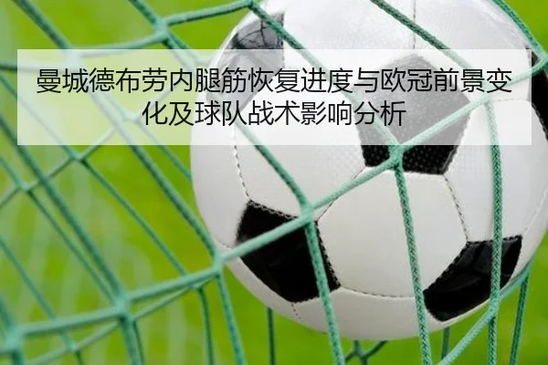 曼城德布劳内腿筋恢复进度与欧冠前景变化及球队战术影响分析