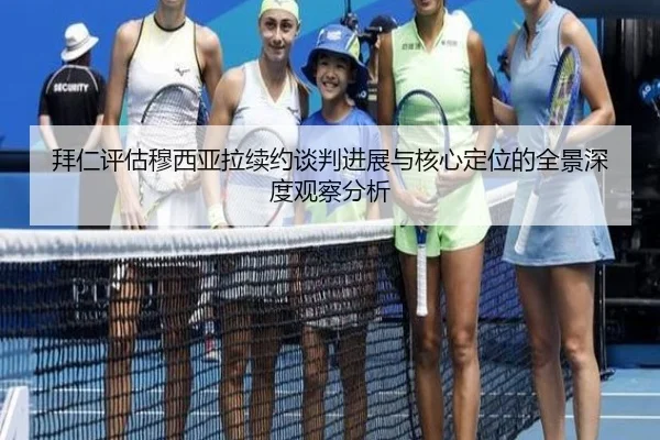 拜仁评估穆西亚拉续约谈判进展与核心定位的全景深度观察分析