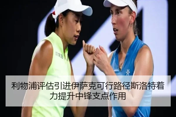 利物浦评估引进伊萨克可行路径斯洛特着力提升中锋支点作用